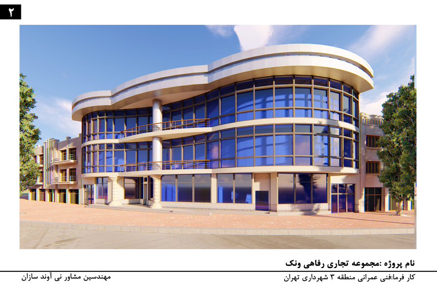 مجموعه تجاری رفاهی ونک